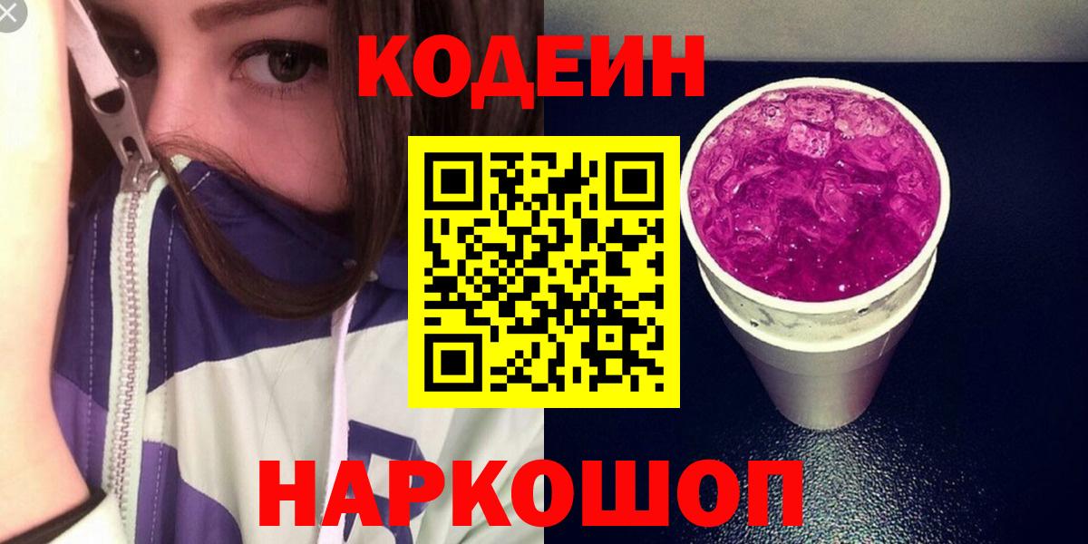Кодеиновый сироп Lean Purple Drank  Кодеиновый сироп Lean напиток Lean (лин)  Вход с VPN  Серпухов 