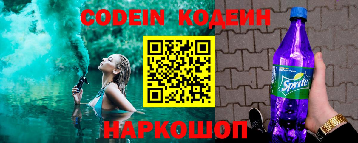 Кодеин Purple Drank Серпухов